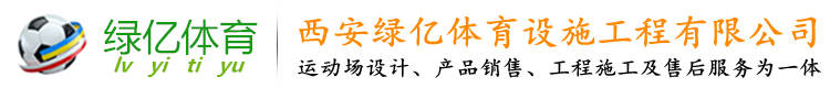 西安綠億體育設(shè)施工程有限公司