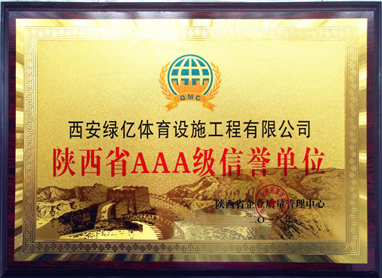 陜西省AAA級信譽單位