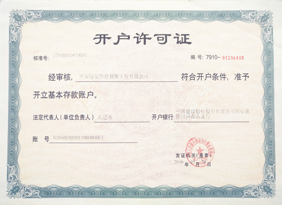 開戶許可證